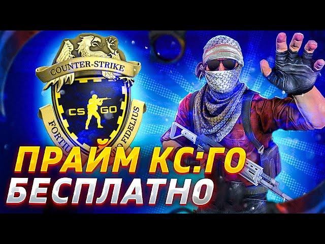 ПОЛУЧАЕМ ПРАЙМ В КС:ГО БЕСПЛАТНО В 2023 ГОДУ! CS:GO PRIME НА ХАЛЯВУ!