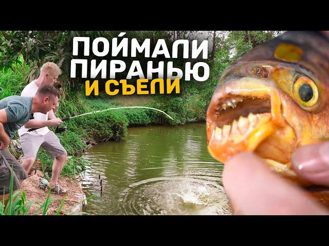 Мы с Костяном выловили ПИРАНЬЮ! Но на вкус она…