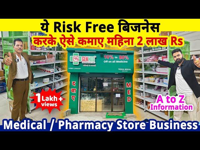 बिना Pharmacy Degree, ये Risk Free Business करके महीना 2 लाख Rs तक कमाए| Medical store business