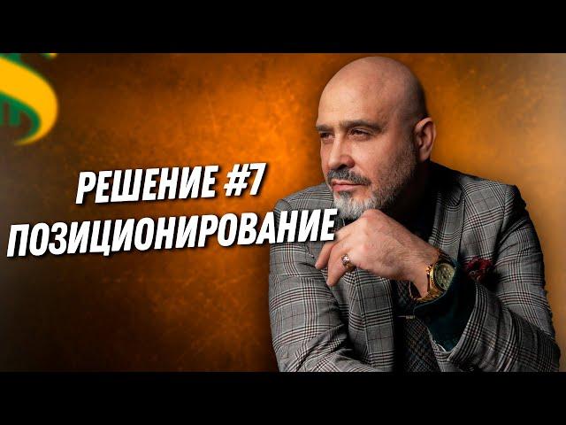 ДВИК | 100 РЕШЕНИЙ | № 7 Позиционирование