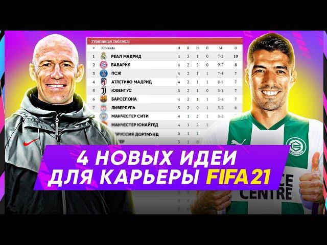 4 новые идеи для КРУТОЙ И ИНТЕРЕСНОЙ карьеры в FIFA 21 | За кого начать карьеру в ФИФА 21?