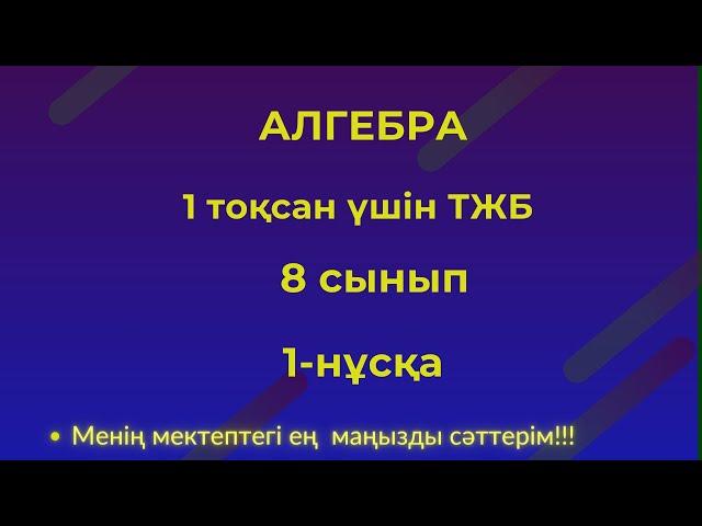 ТЖБ/СОЧ  8 сынып Алгебра  1 тоқсан.1 нұсқа #тжбалгебра1тоқсан