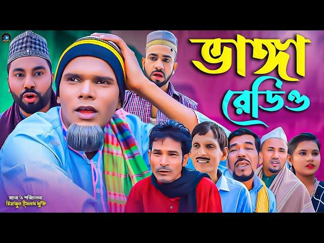 সিলেটি নাটক || ভাঙ্গা রেডিও || Sylheti Natok || Bangga Redio || মন্তাজ | মনাই | Montaj | আফজল | 2025