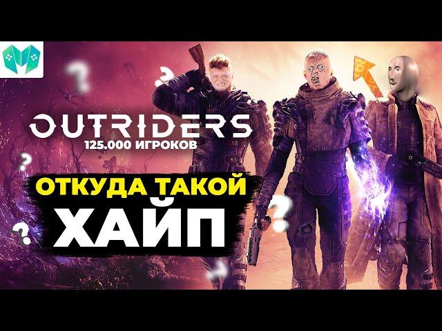 Почему у Outriders такой большой онлайн?! Объяснение и обзор.