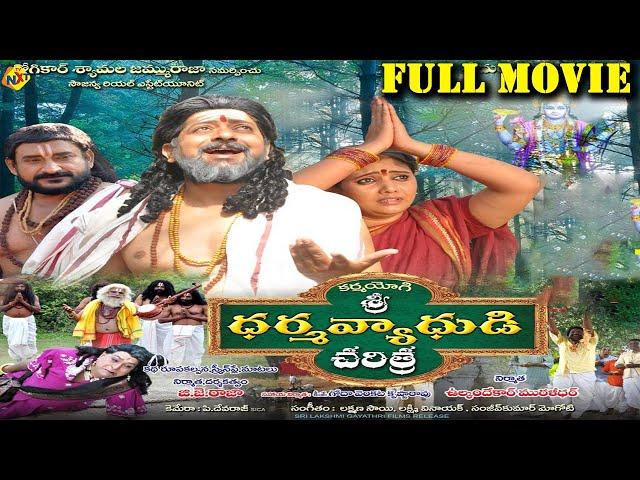 Karma Yogi Sri Dharma Vyadhudi Charittha - ధర్మ వ్యాథుడి చరిత్ర  Telugu Full Movie | 2024 Movies