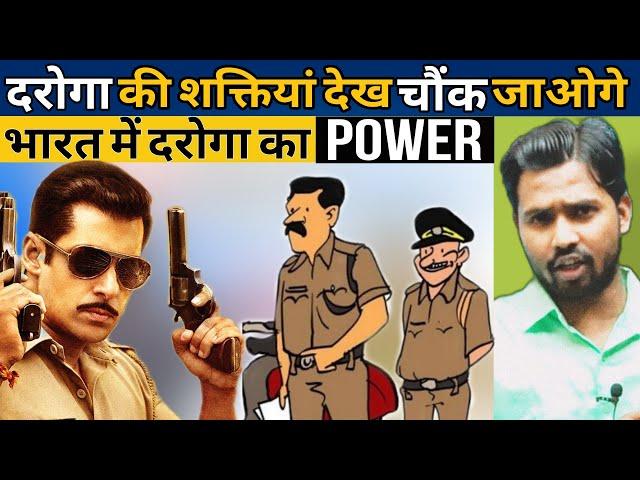 दरोगा की शक्तियां देख चौंक जाओगे || भारत में दरोगा का Power #khansir #khansirpatna #khangs