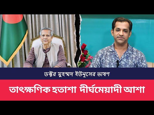 ডক্টর মুহম্মদ ইউনূসের ভাষণ তাৎক্ষণিক হতাশা দীর্ঘ মেয়াদী আশা ।