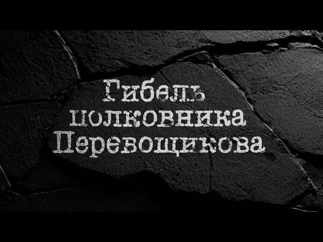 Гибель полковника Перевощикова [Честный Детектив]