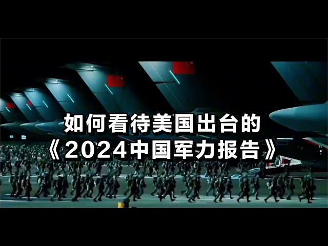 如何看待美国出台的《2024中国军力报告》？