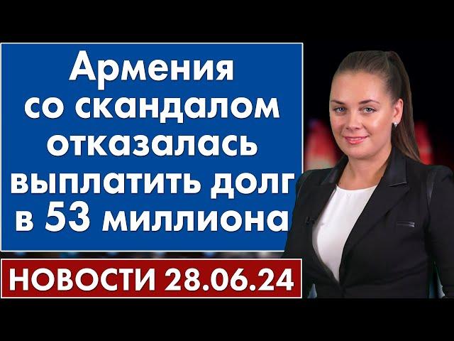 Армения со скандалом отказалась выплатить долг в 53 миллиона. 28 июня