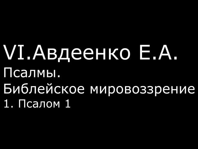 VI. Авдеенко Е. А. - Псалмы. Библейское мировоззрение. - 1. Псалом 1