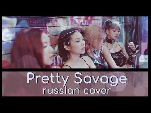 [ BLACKPINK ] - Pretty Savage ( RUS / Russian cover )