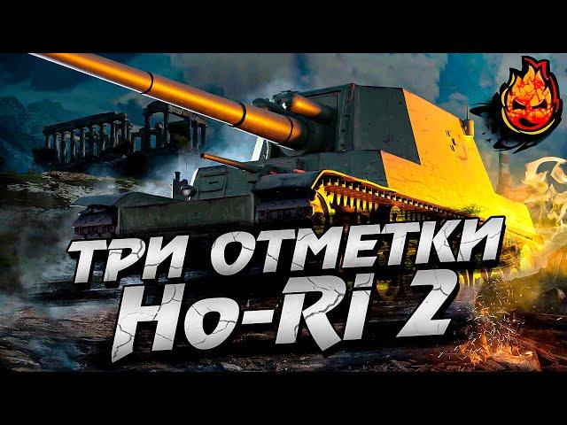 Три отметки на Ho-Ri 2 