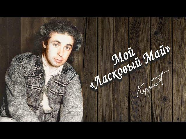 Мой "Ласковый Май" | Памяти Сергея Кузнецова