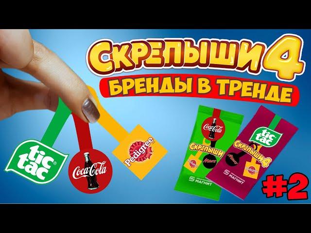 СКРЕПЫШИ 4  НОВАЯ КОЛЛЕКЦИЯ? // СКРЕПЫШИ из бумаги! Придумали новых СКРЕПЫШЕЙ для 4й серии