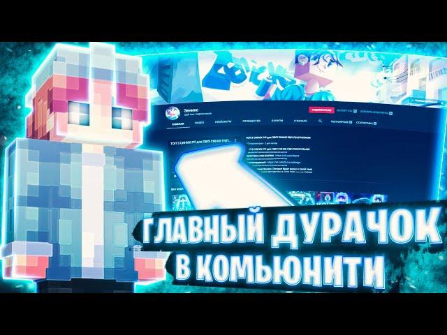 ЗЕНИКС! ГЛАВНЫЙ НЫТИК И ЛИЦЕМЕР!!! О ТОКСИЧНОСТИ КОМЬЮНИТИ И ДРУГОЕ 