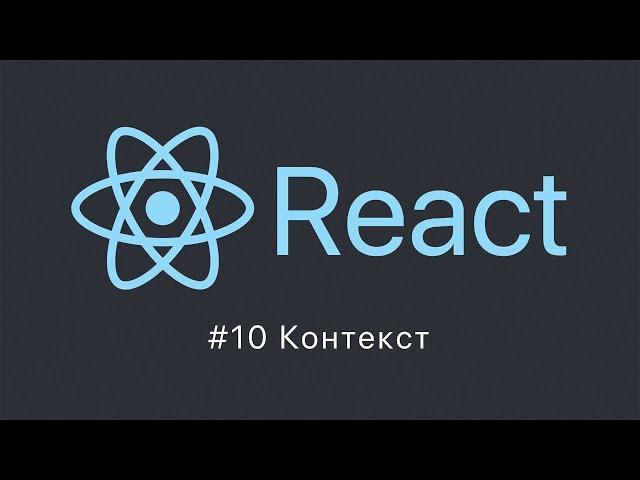 React #10 Контекст