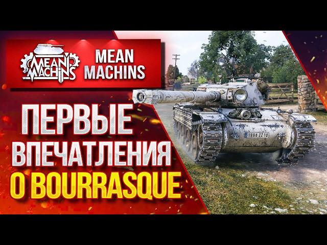 "Bat.-Châtillon BOURRASQUE...КАК ТАНК? СТОИТ БРАТЬ?" / КОРОТКО О ГЛАВНОМ #ЛучшееДляВас