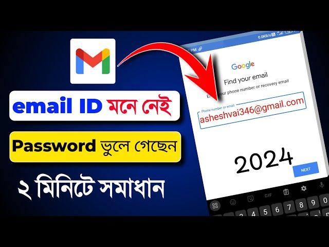 ইমেইল আইডি ভুলে গেছি কিভাবে খুলবো || email er password vule gele ki korbo