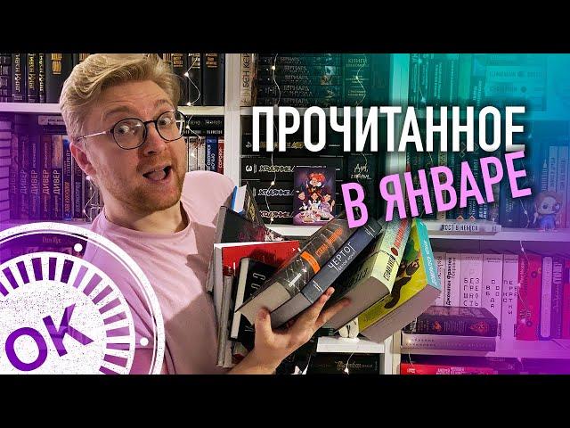 ПРОЧИТАННОЕ В ЯНВАРЕ || топ года, скучный триллер и манга