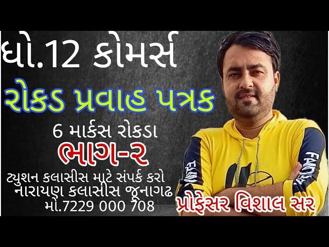 rokad pravah patrak std 12 account gujarati|#rokad pravah patrak std 12 gujarati account