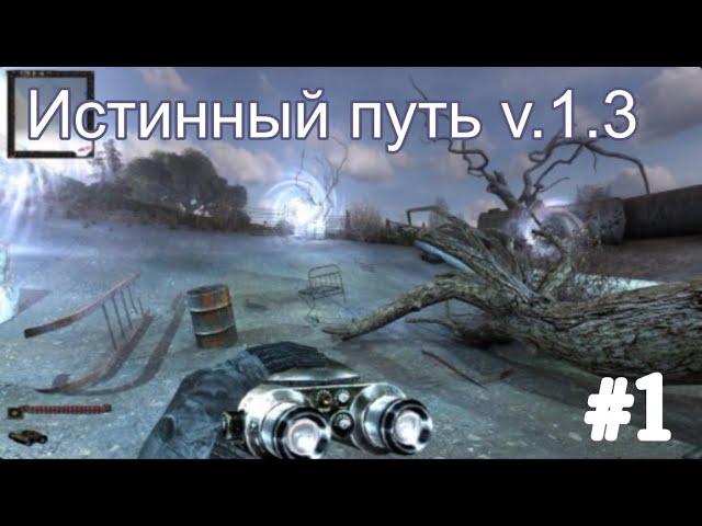 Новинка 2021. Сталкер - Истинный путь v.1.3. Начало. Неизвестные на Кордоне.