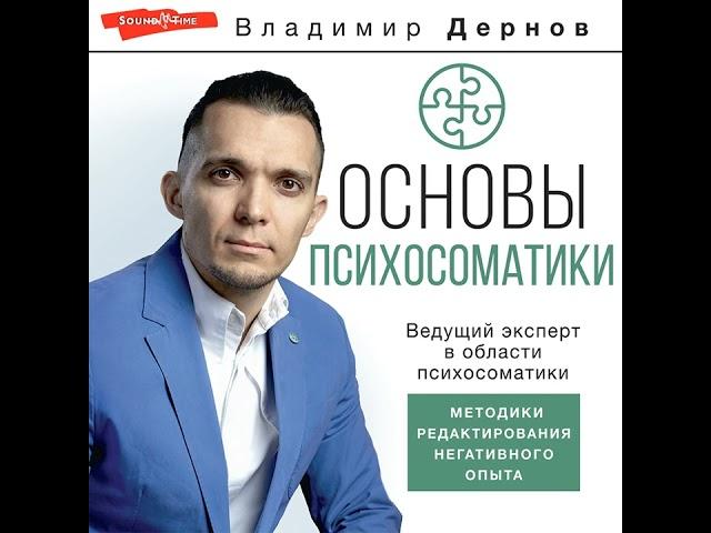 Владимир Дернов – Основы психосоматики: методики редактирования негативного опыта. [Аудиокнига]