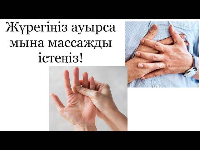 КЕНЕТТЕН ЖҮРЕК АУЫРСА МЫНА МАССАЖДЫ ІСТЕҢІЗ!!! АЛҒАШҚЫ КӨМЕК, ЖҮРЕК ТАЛМАСЫ