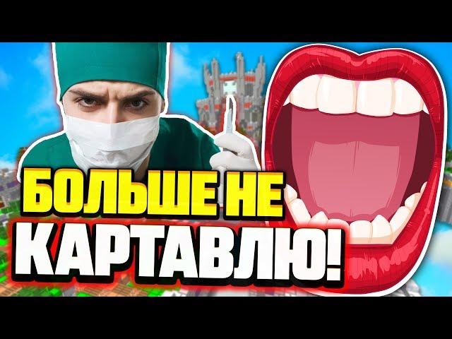 КАК Я ПЕРЕСТАЛ КАРТАВИТЬ? РЕАЛЬНАЯ ИСТОРИЯ ИЗ ЖИЗНИ! (Майнкрафт Скай Варс)