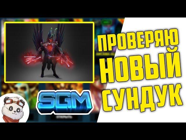 Проверяю Новые Сундуки на SGM-LUCK