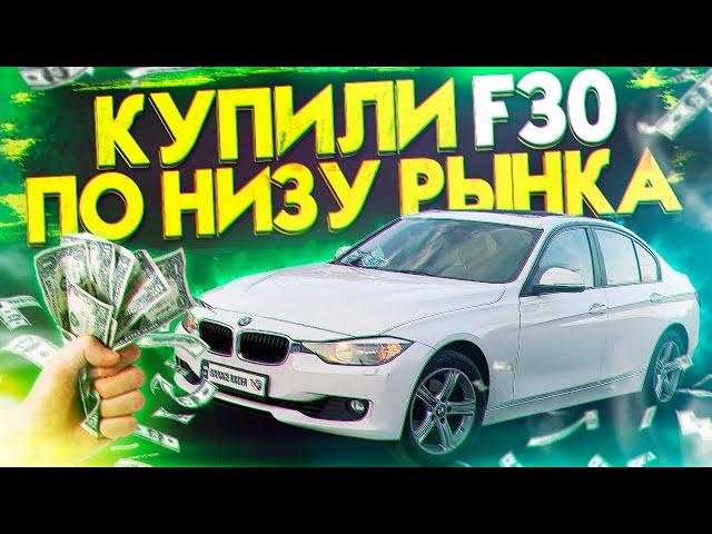 Купили BMW F30 328 по НИЗУ РЫНКА! ХЛАМ или Норм? Первые КОСЯКИ и попадалово на ДЕНЬГИ