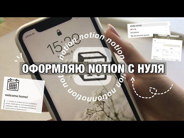 Как Оформить Notion с НУЛЯ??? II Notion На Телефоне!