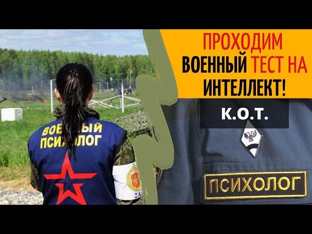 Краткий отборочный тест (КОТ) - Проходим самый популярный ВОЕННЫЙ тест на IQ!