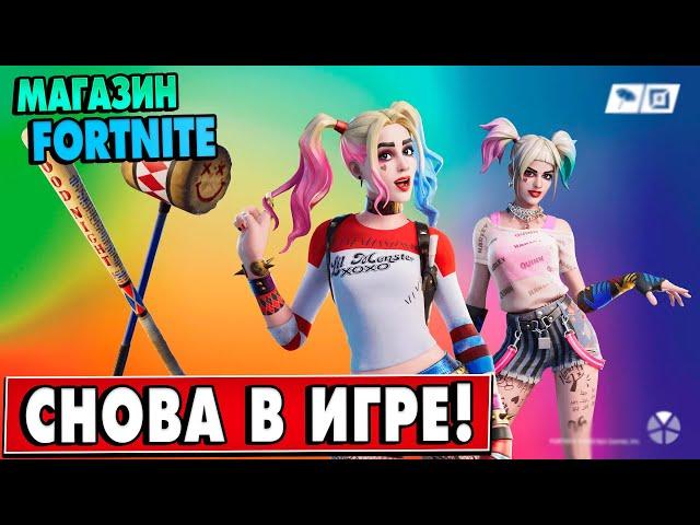 Магазин Фортнайт 30 Мая | Скин Харли Квинн снова в продаже, Бита Харли | Fortnite Item Shop May 30