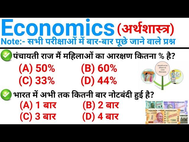 TOP 55 : Economics (अर्थशास्त्र) : परीक्षाओं में बार-बार पूछे जाने वाले प्रश्न || Economics GK