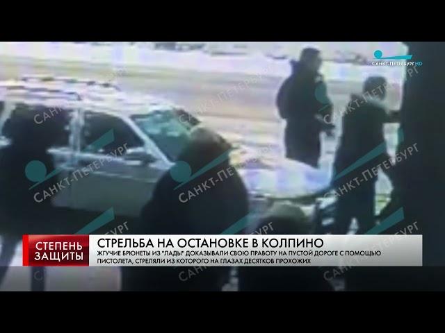 СТРЕЛЬБА НА ОСТАНОВКЕ В КОЛПИНО