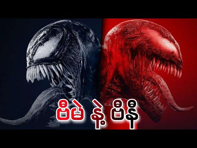 ဗီမဲ နဲ့ ဗီနီ || Venom: Let there be Carnage (2021)