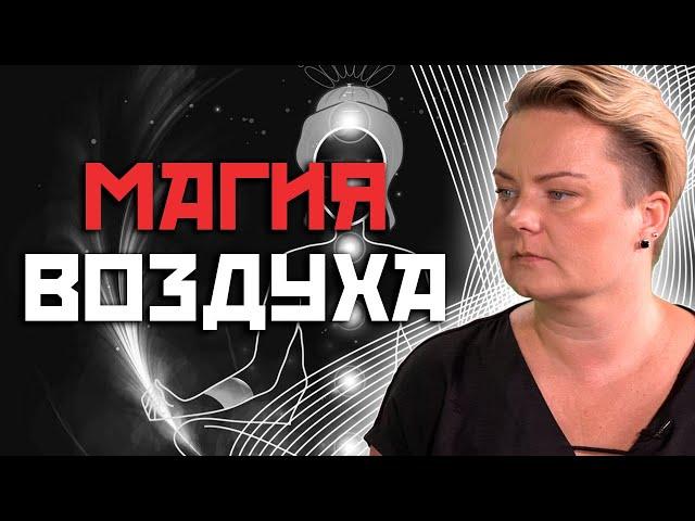 Магия воздуха! Самая сильная стихия!