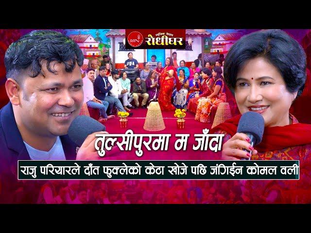 तुल्सीपुरमा म जाँदा | राजु परियारले दाँत फुक्लेको केटा खोजे पछि कोमल वली | New Nepali Live Dohori