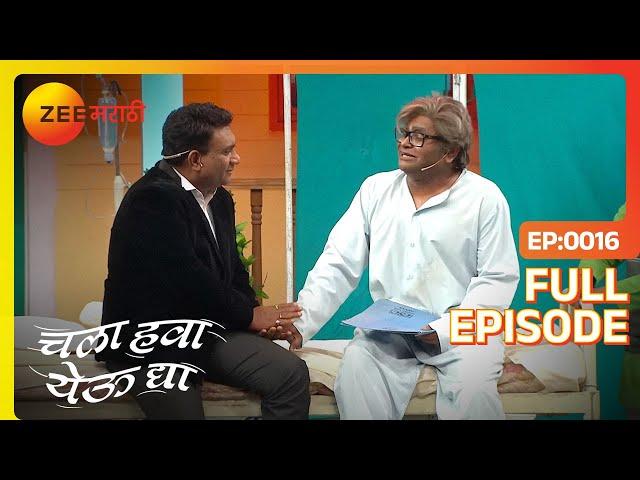 Chala Hawa Yeu Dya | Marathi Comedy Video | Ep 16 | Bhau Kadam,Kushal Badrike,Nilesh | Zee Marathi