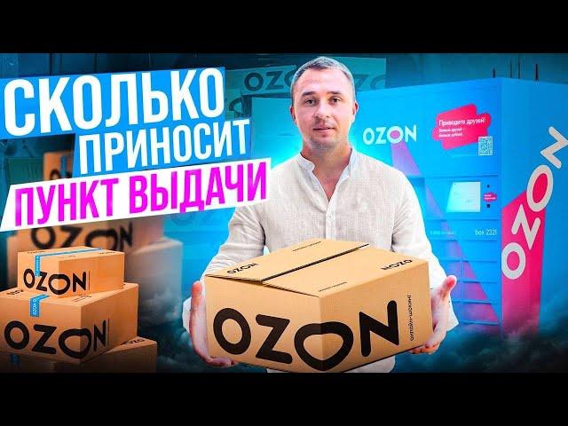 Как открыть пункт выдачи заказов Ozon. Бизнес на ПВЗ Ozon