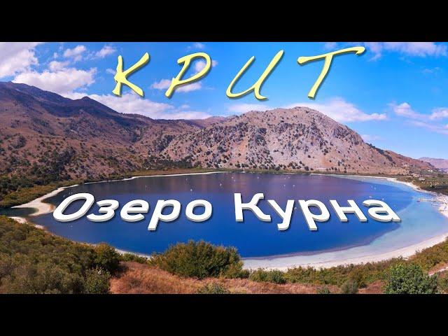 Озеро Курна - крупнейшее озеро Крита