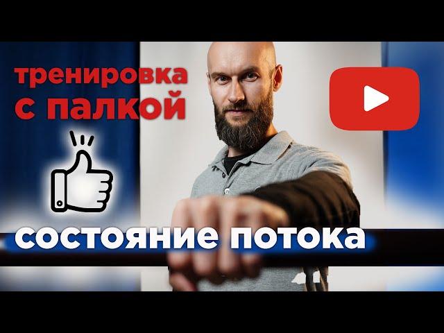 упражнение с палкой / состояние потока