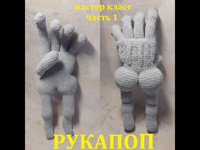 РУКАПОП КРЮЧКОМ, МАСТЕР КЛАСС, ЧАСТЬ 1