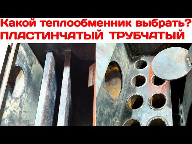 Теплообменник ПЛАСТИНЧАТЫЙ или ТРУБЧАТЫЙ? Все достоинства и недостатки