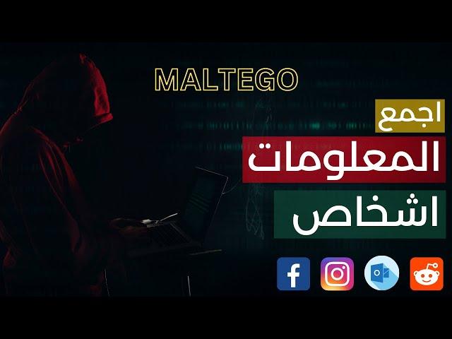 Maltego Facebook OSINT in Arabic- اجمع  المعلومات فيسبوك مع مالتيكو