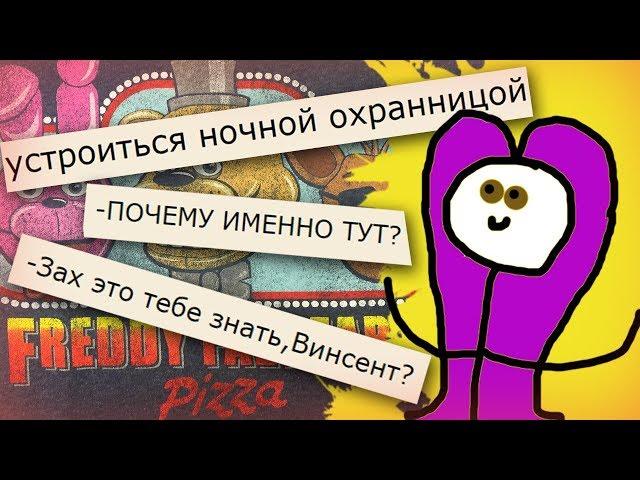 СЕСТРА СКОТТА ХОЧЕТ СВОЙ FNAF!!!