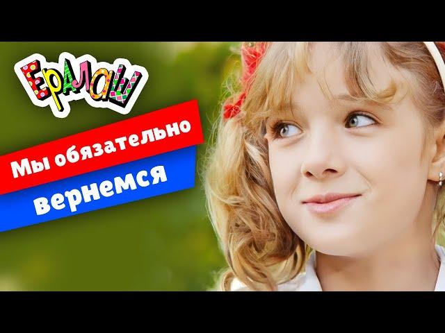 Ералаш | Мы обязательно вернёмся! (Выпуск №234)