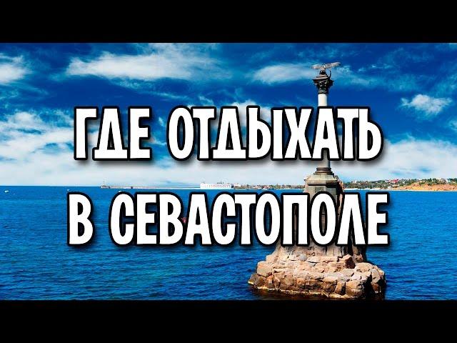 Где отдыхать в Севастополе