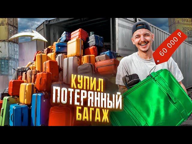 Купил КОНТЕЙНЕР С ПОТЕРЯННЫМ БАГАЖОМ! Нашел ОЧЕНЬ ДОРОГУЮ ВЕЩЬ! **Лазарев в шоках**